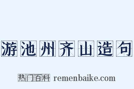 游池州齐山造句是什么意思的图片